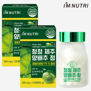 아임뉴트리 양배추정 청정 제주 양배추 환 분말 75% 식이섬유 120정,... 맛있게 먹은 솔직 후기 - 상품 이미지 1