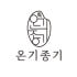온기종기몰 로고