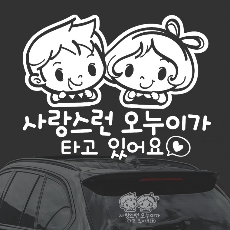 사랑스런오누이가타고 화이트시트지 자동차스티커 : Cosy Corner