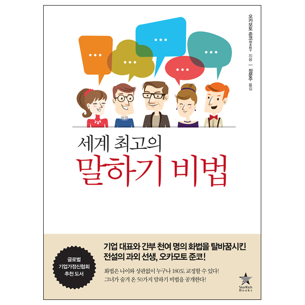 [세계 최고의 말하기 비법] 말하기 주제 잡담 자기소개 자소서 면접 연습 책 도서 추천