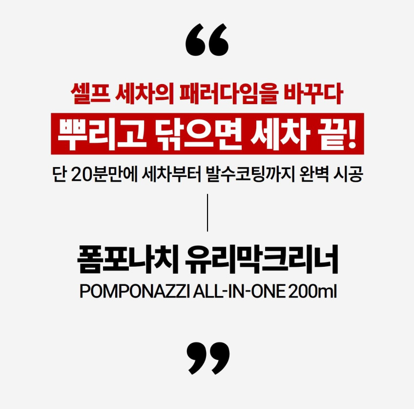 폼포나치 유리막크리너 200ml 자동차 세차 발수 유리막코팅 관리 올인원 코팅제 판매처 상세 정보 이미지 2