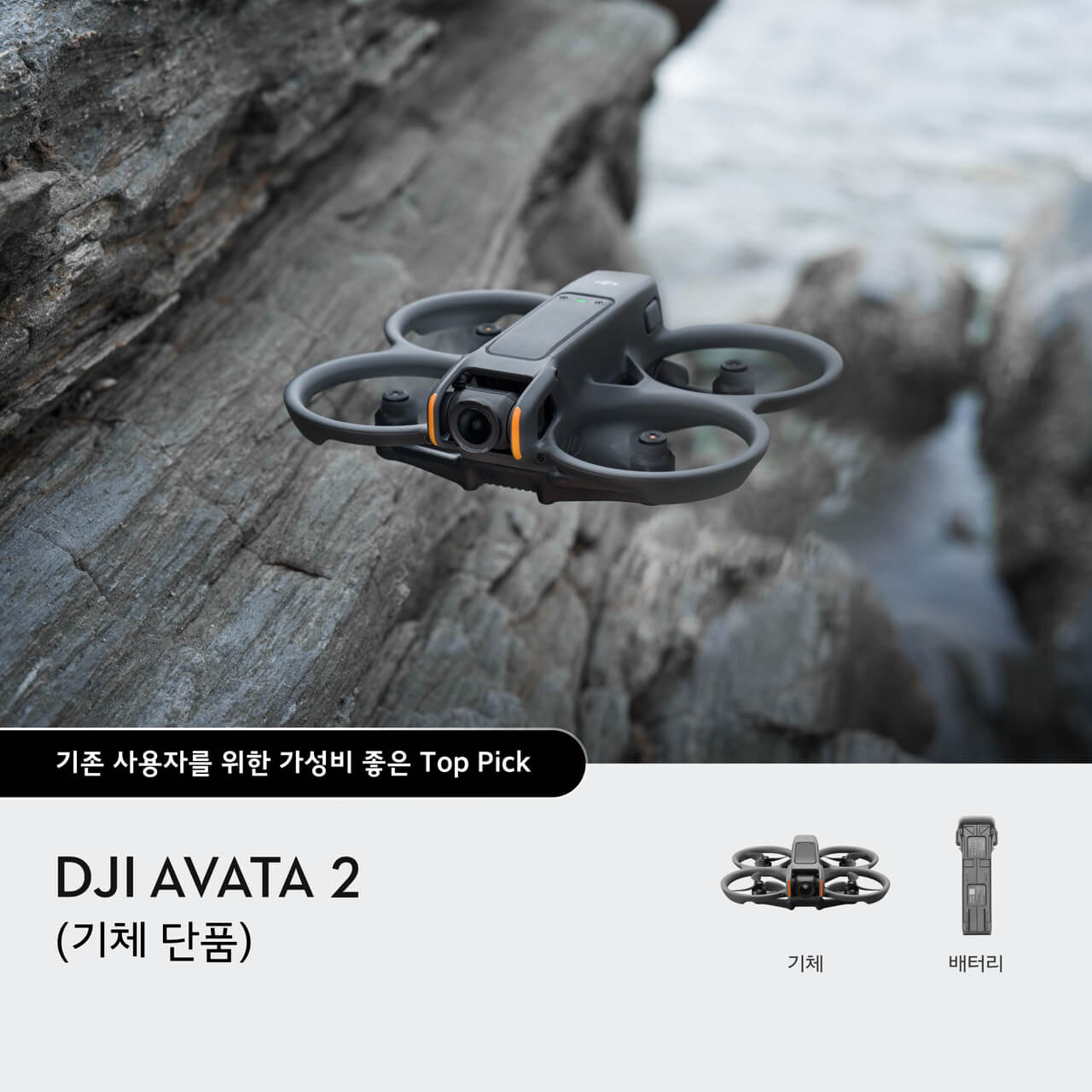 DJI Avata 2 아바타 2 (기체 단품) - 상세 이미지 2