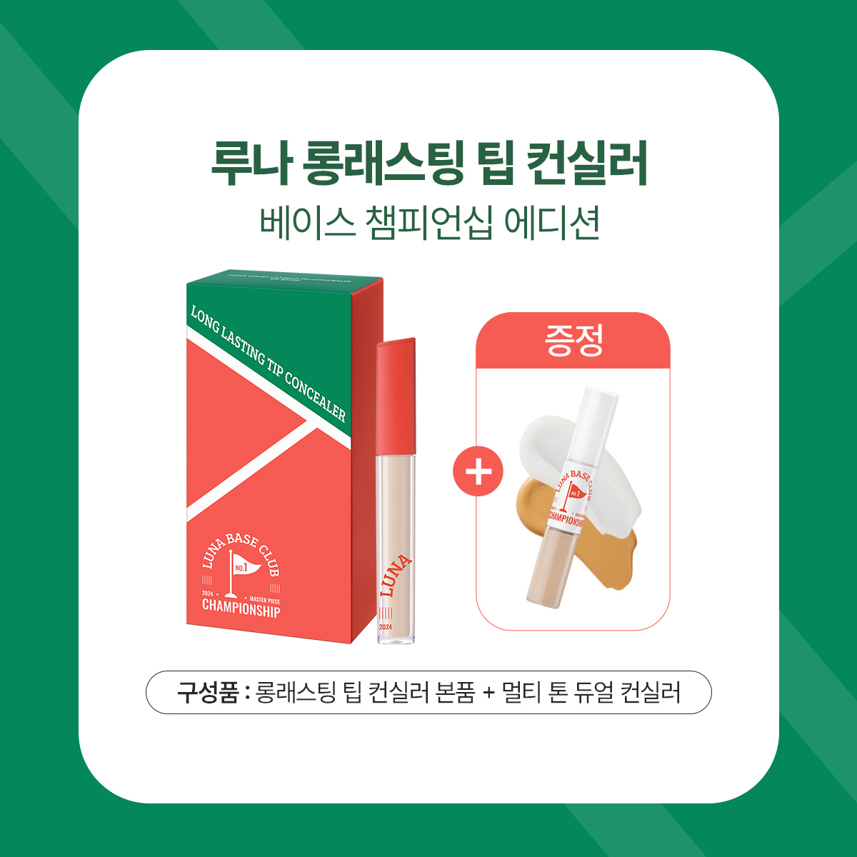 [슈퍼적립] 루나 롱래스팅 팁 컨실러 커버핏 베베더오리 에디션 6.5g/7.5g (SPF34 PA++)