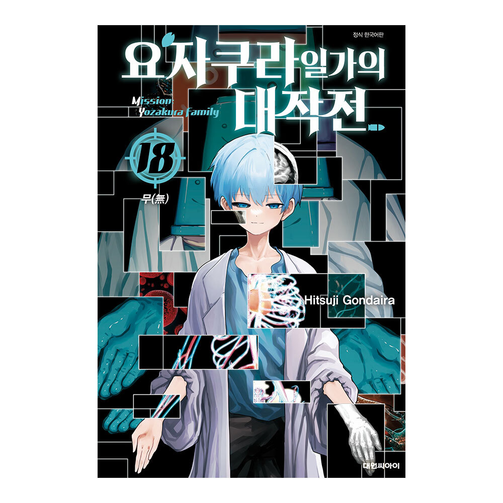 [대원씨아이] 요자쿠라 일가의 대작전 18권 제품 이미지