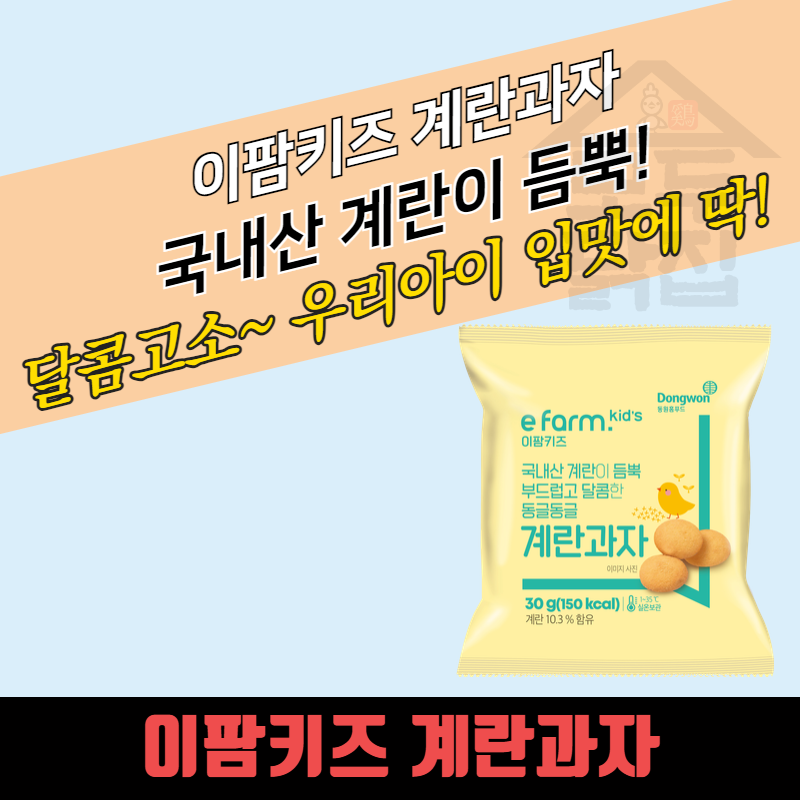 동원홈푸드 이팜키즈 계란과자 30g 아이간식 - 상세 이미지 3