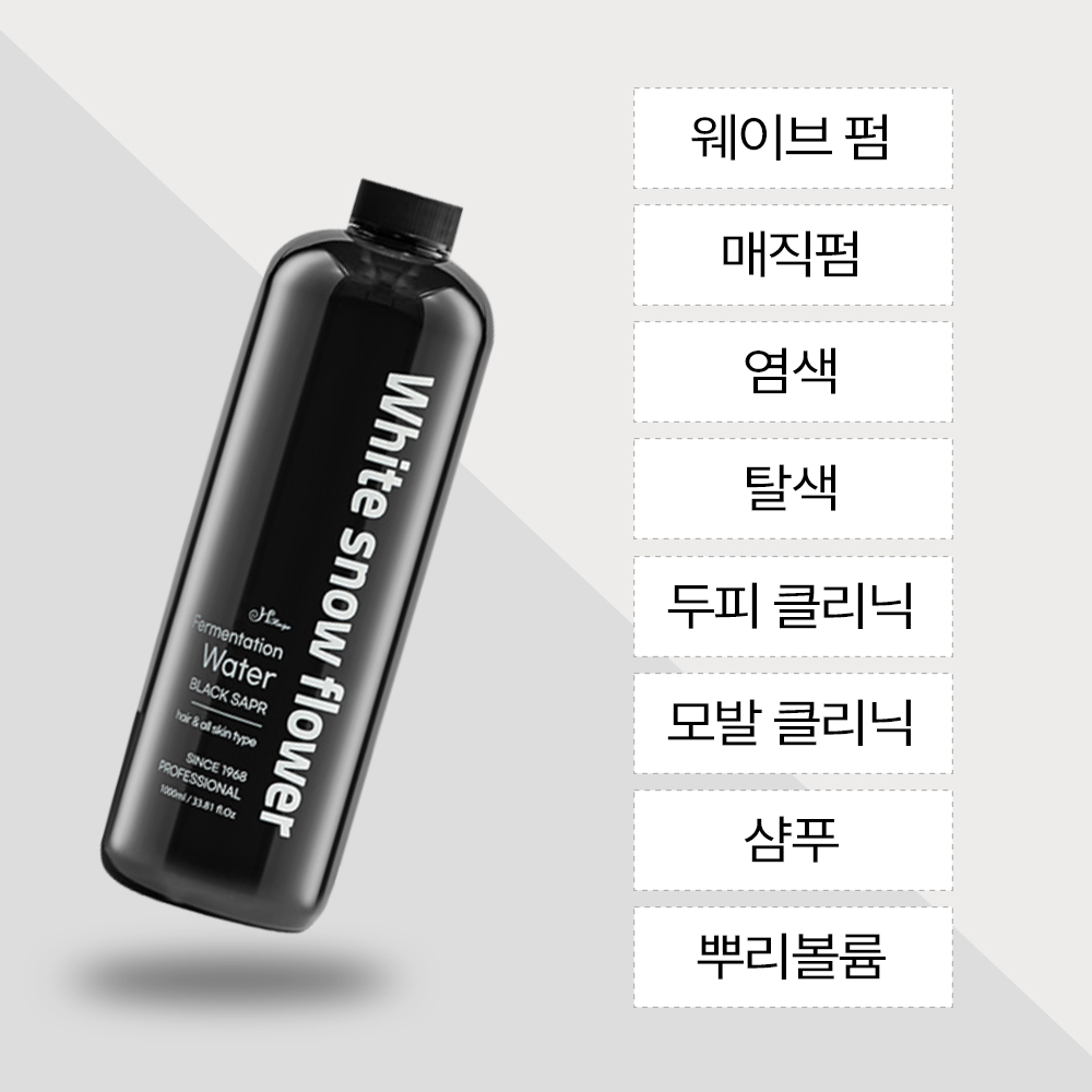 눈꽃 발효수1000ml 모든시술 및 클리닉가능 탈모완화 약산성두피케어 극손상모 전문케어 - 상세 이미지 5