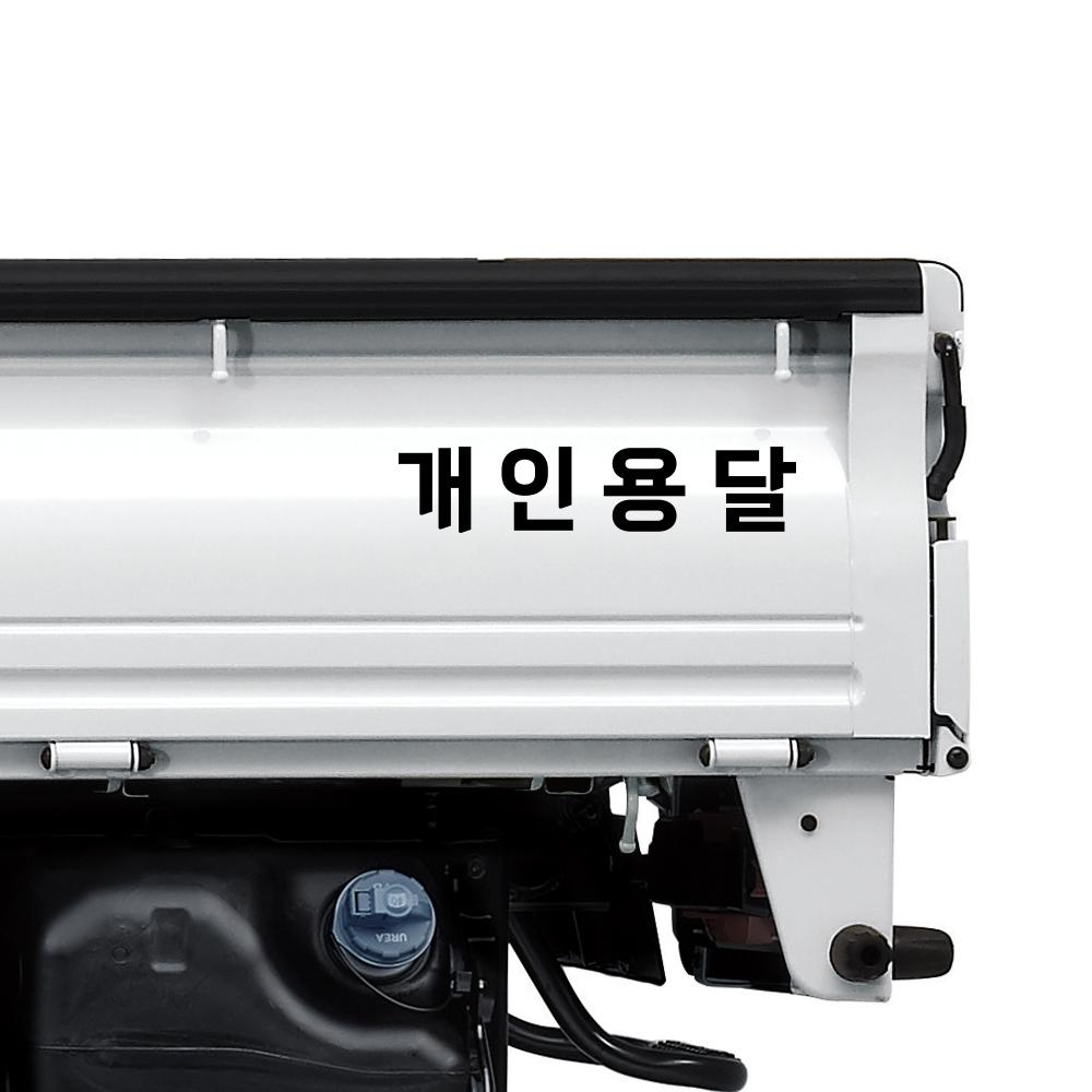개인화물 일반화물 화물차 스티커 더잠폰트 무광화이트 : 다인에이블
