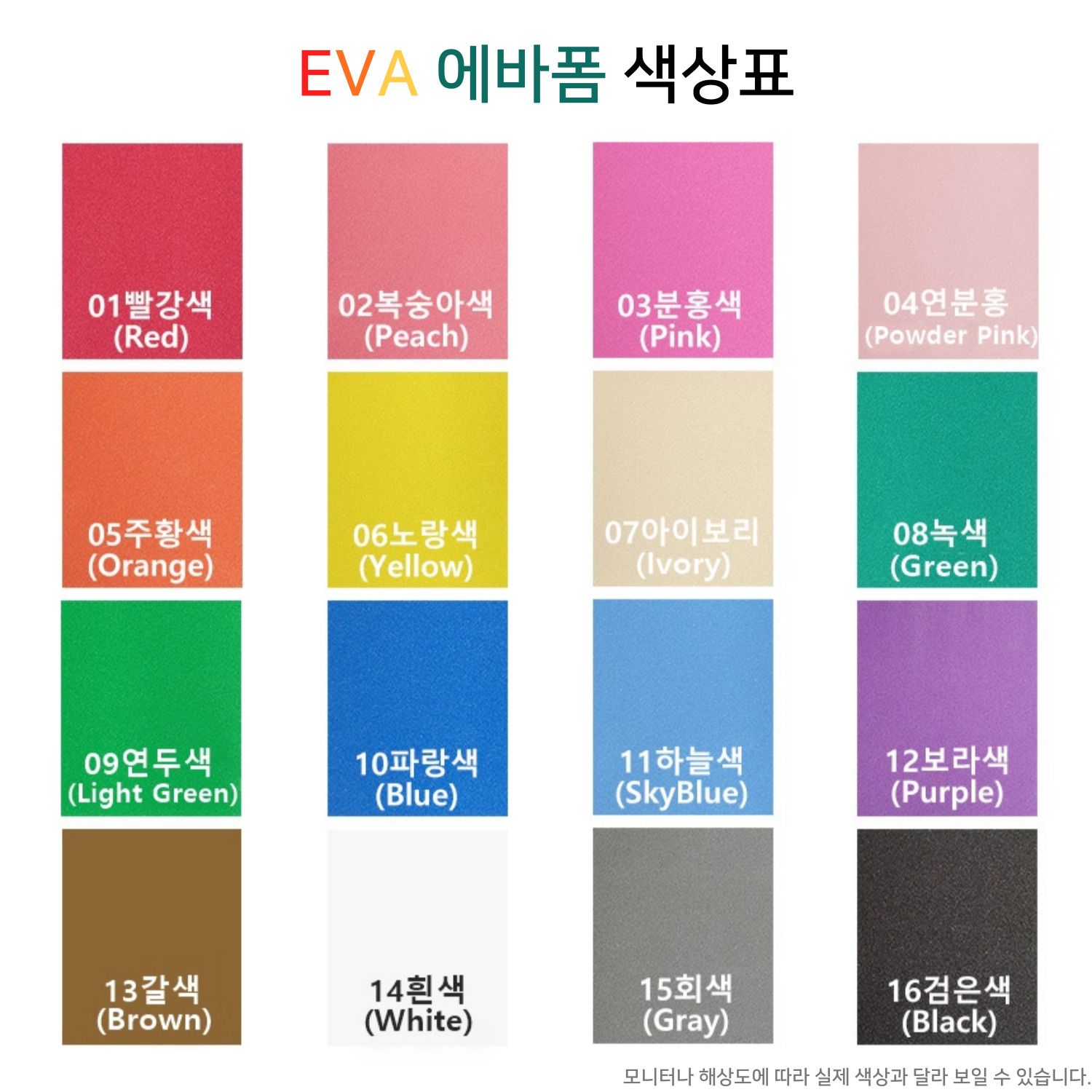 덕진스펀지 EVA 에바폼 1.5T 컬러 300mmx500mm