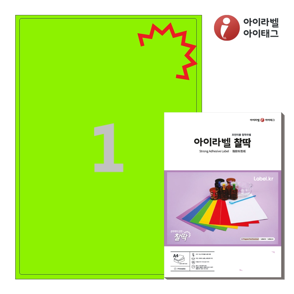 아이라벨 KL211TG A4 스티커 라벨지 녹색 모조 찰딱 50매 잉크젯/레이저 겸용 - 상품 이미지