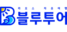 조인밴 방비엥에서 비엔티안 정기밴 9시 12시 14시 16시 출발