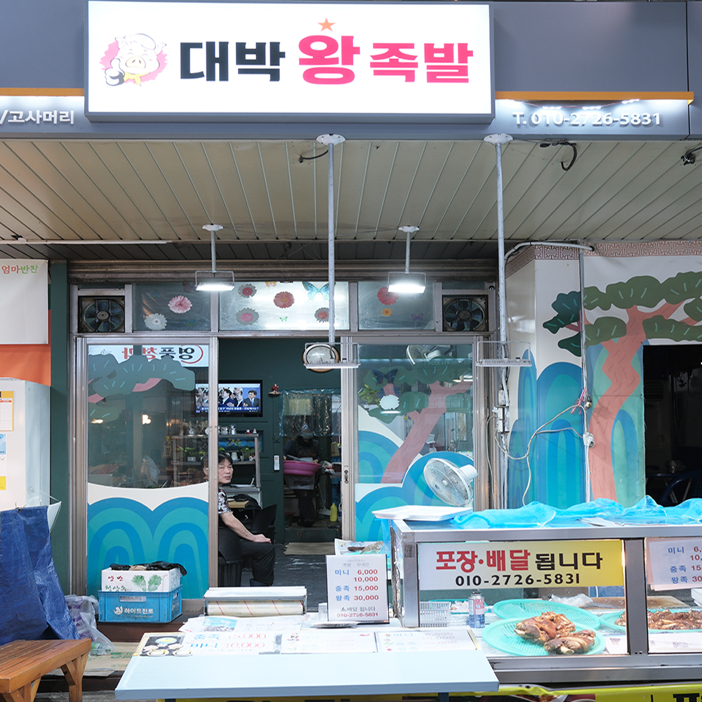 [강서구·양천구 일부 배달] 탱글하고 쫄깃한 야식 미니족 2개 [화곡중앙 대박왕족발] : 동네시장 장보기