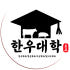 한우대학 로고