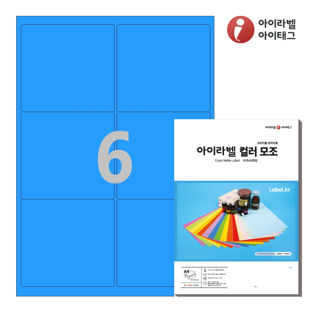 아이라벨 CL223TB A4 스티커 라벨지 파란색 모조 50매 잉크젯/레이저 겸용 - 상품 이미지