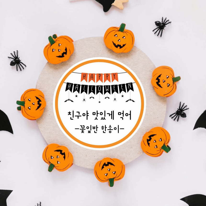 할로윈 스티커 원형 간식포장 답례 구디백 선물 소량제작 부산 - 상품 이미지