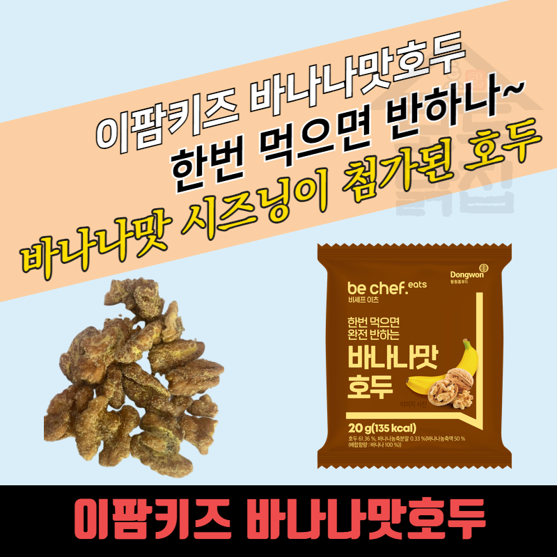 동원홈푸드 이팜키즈 바나나맛 호두 20gx20봉지 BOX 아이들 건강 간식 스낵 어린이 유치원 어린이집 - 상품 이미지