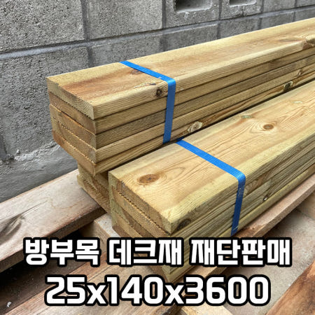 정도종합철물건재 방부목 데크 데크재 재단판매 25x140x3600 야외용 데크 목재재단 셀프 목공 DIY