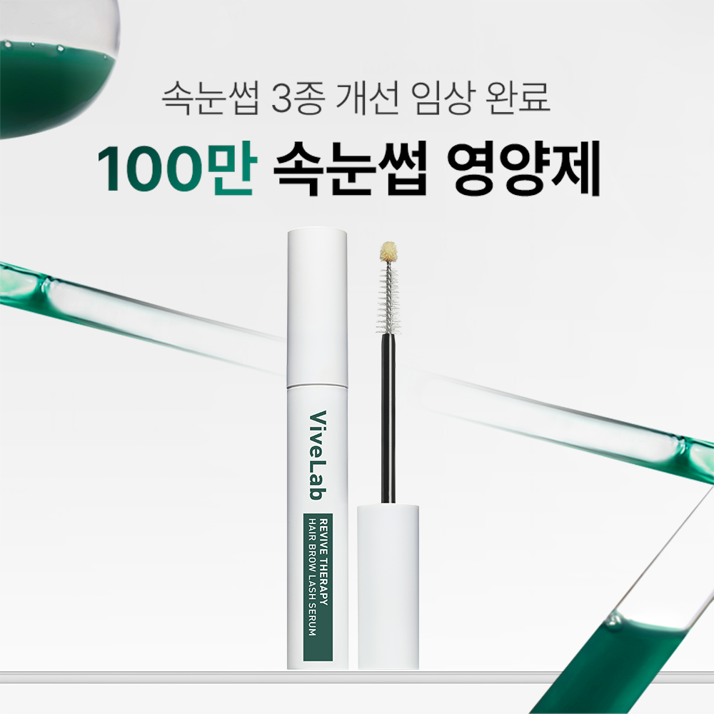 바이브랩 리바이브 테라피 헤어 브로우 래쉬 세럼 속눈썹영양제 10ml, 1개 이미지 2