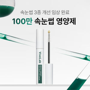 바이브랩 리바이브 테라피 헤어 브로우 래쉬 세럼 속눈썹영양제 10ml, ... 솔직 후기 | 피부 타입별 분석 - 상품 이미지 2