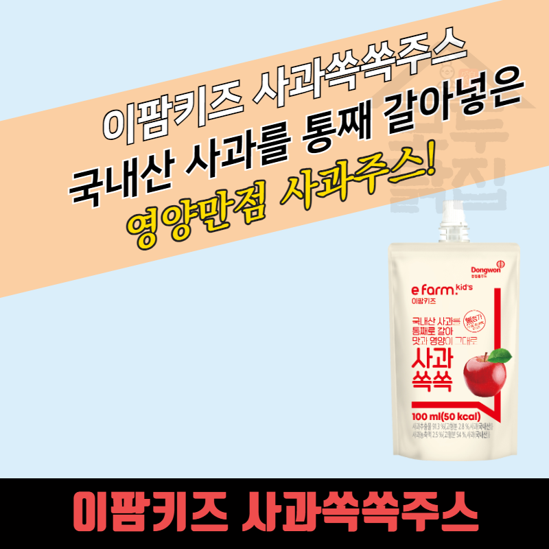 동원홈푸드 이팜키즈 사과 쏙쏙 주스 100ml x 40개 BOX 단체 아이간식 유치원 어린이집 - 메인 이미지