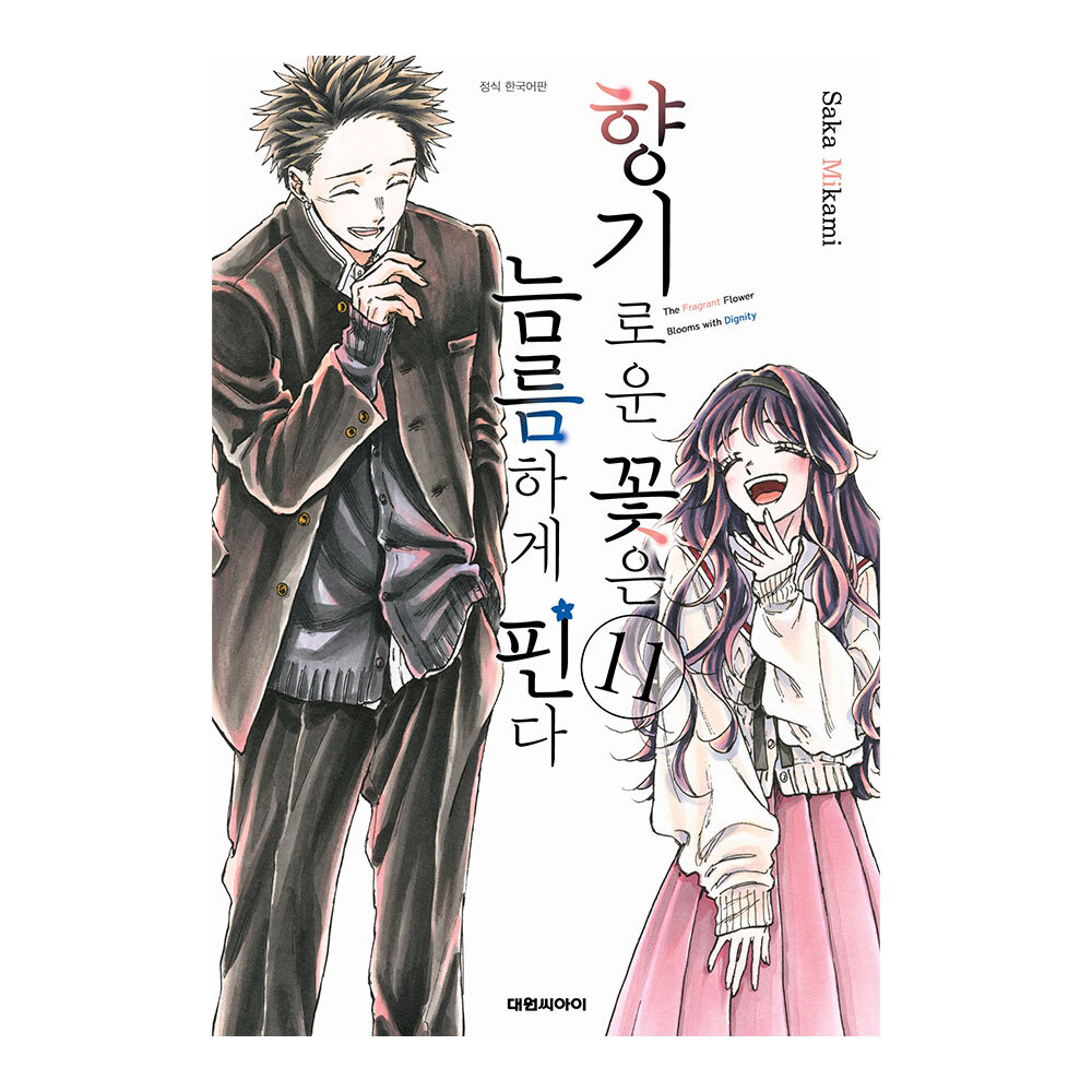 [대원씨아이] 향기로운 꽃은 늠름하게 핀다 11권 제품 이미지
