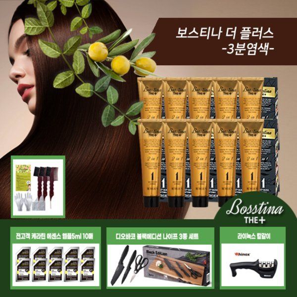 전고객 칼3종+칼갈이까지 보스티나 더 플러스 염색제 10박스 세트 : 원클릭 딜리버리