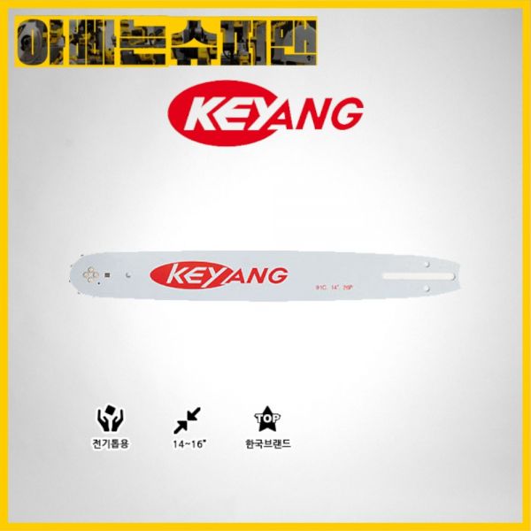계양전기 [계양]가이드바(선택가) 14인치(91-26T)350L용 : 아밀리에르