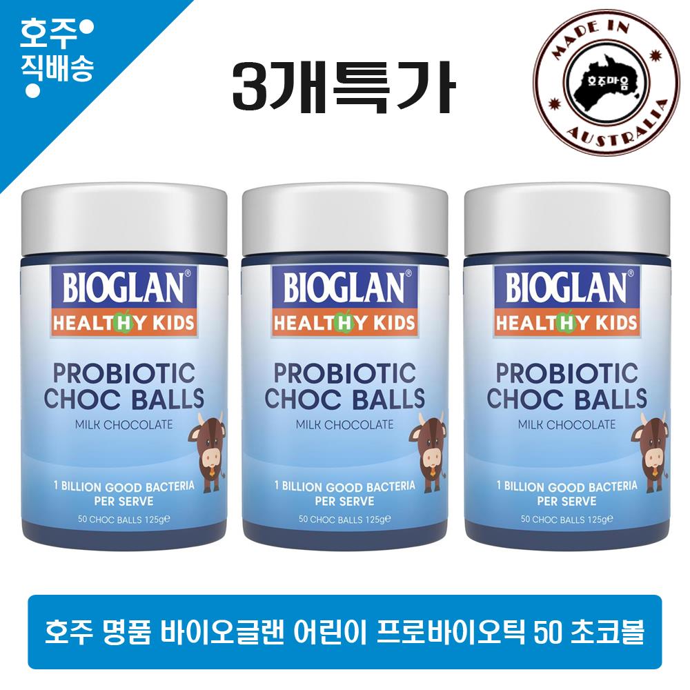 어린이가 좋아하는 바이오글랜 초코볼 유산균 50 3병 : 호주마음