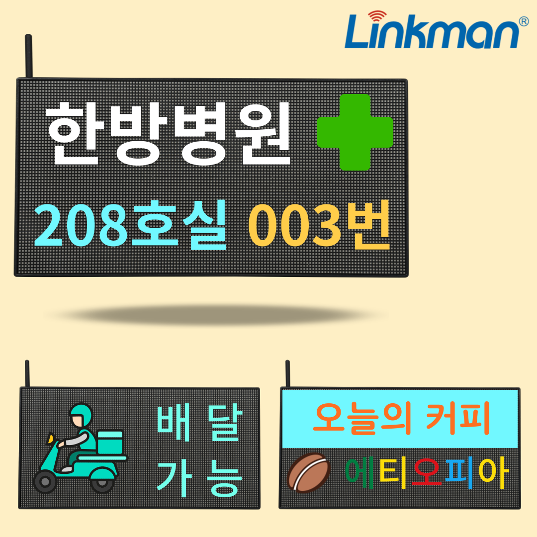 링크맨 LM-MD100 LED 전광판 호출벨 병원 요양원 재부재 DID 푸드코트 식당 - 상품 이미지