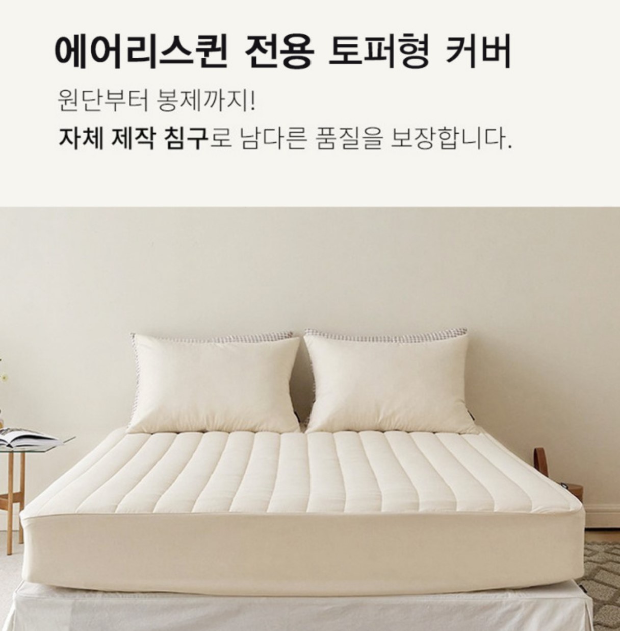 제백 에어매트 커버 토퍼 에어리스 퀸 매트 호환