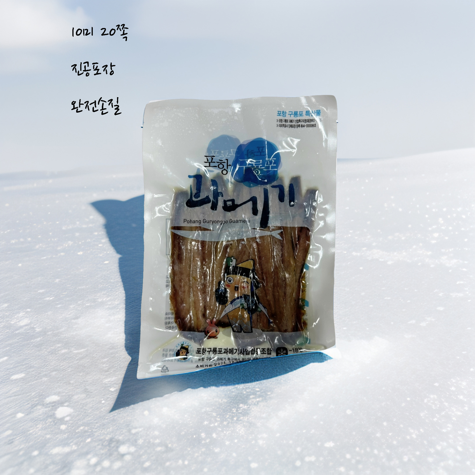 손질진공포장10미20쪽 늘초록 구룡포 햇 과메기 포항시인증필 - 상세 이미지 2