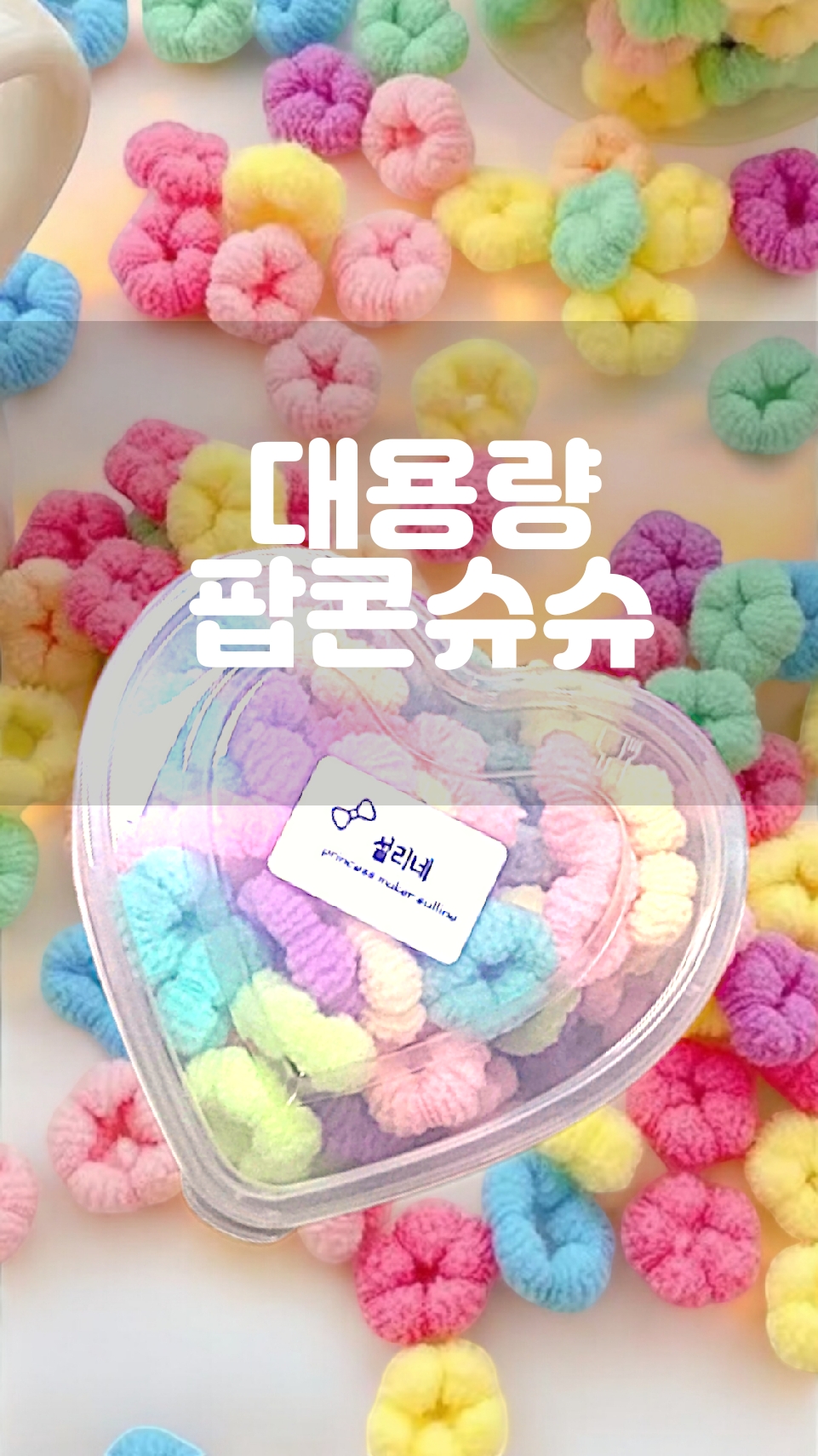 대용량 팝콘슈슈 강아지머리끈 아기머리끈 귀여운 밴드