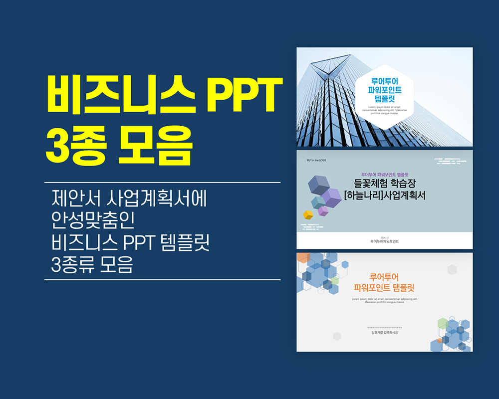 1027 제안서 사업계획서 보고서에 안성맞춤인 비즈니스 PPT 템플릿 3종 세트 - 메인 이미지