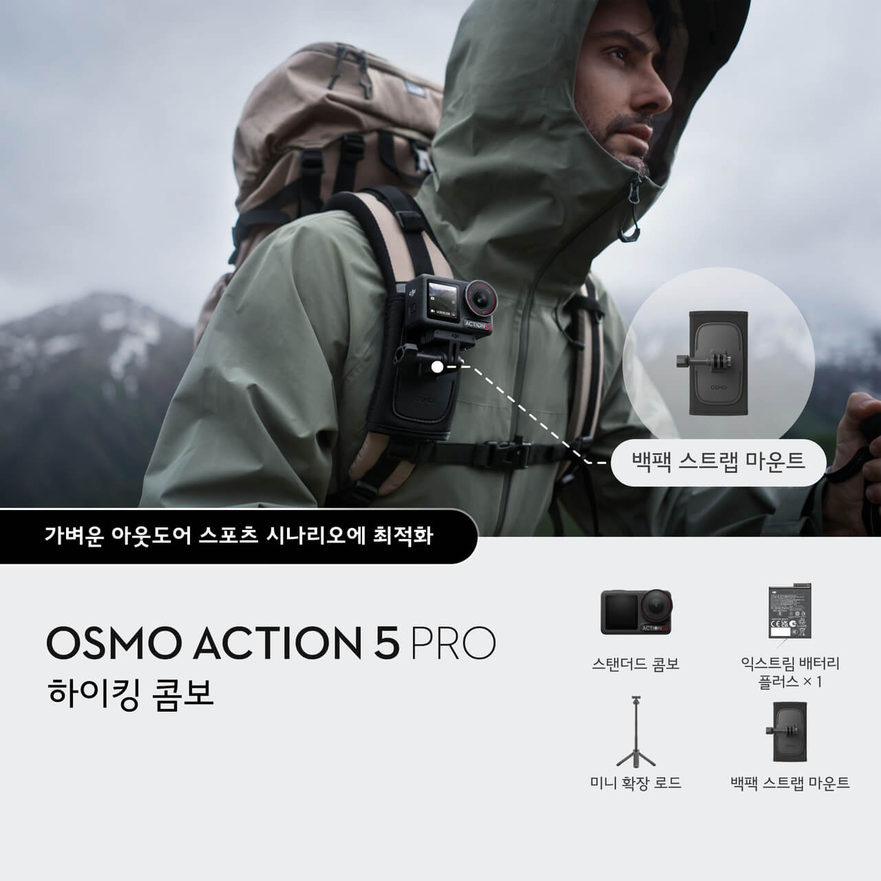 DJI 오즈모 액션 5프로 하이킹 콤보 - 상세 이미지 2