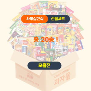 [A-30P] 사무실 간식세트 30종 단체선물 탕비실 간식꾸러미 대용량 ... 맛있게 먹은 솔직 후기 - 상품 이미지 3