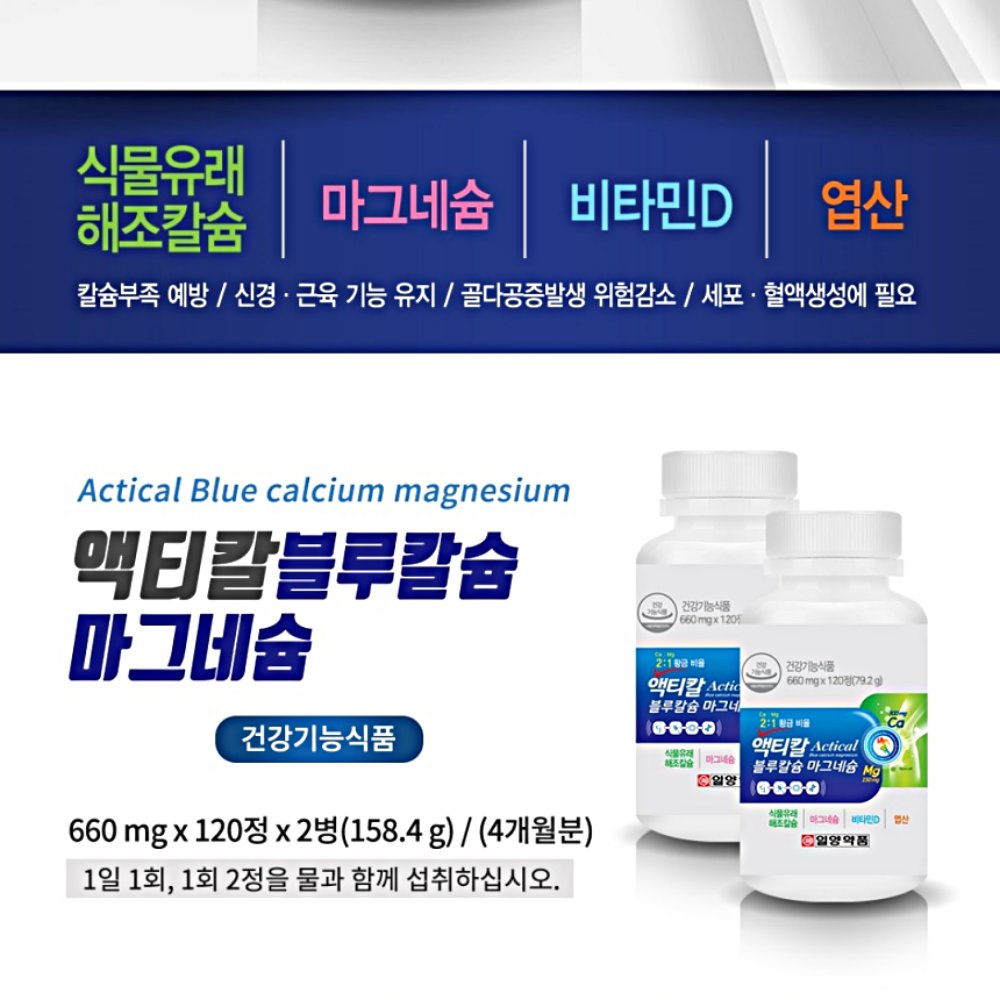 가이아링크 일양 액티칼 블루칼슘 마그네슘 활력 활기 에너지보충 660mgx120정 2통 : 가이아링크