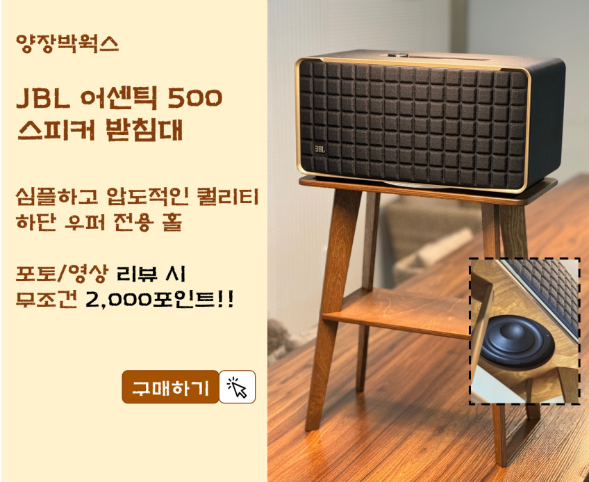 양장박웍스 JBL 어센틱 500 스피커 스탠드 전용 받침대 Authentics 500 거치대 판매처 상세 정보 이미지 1