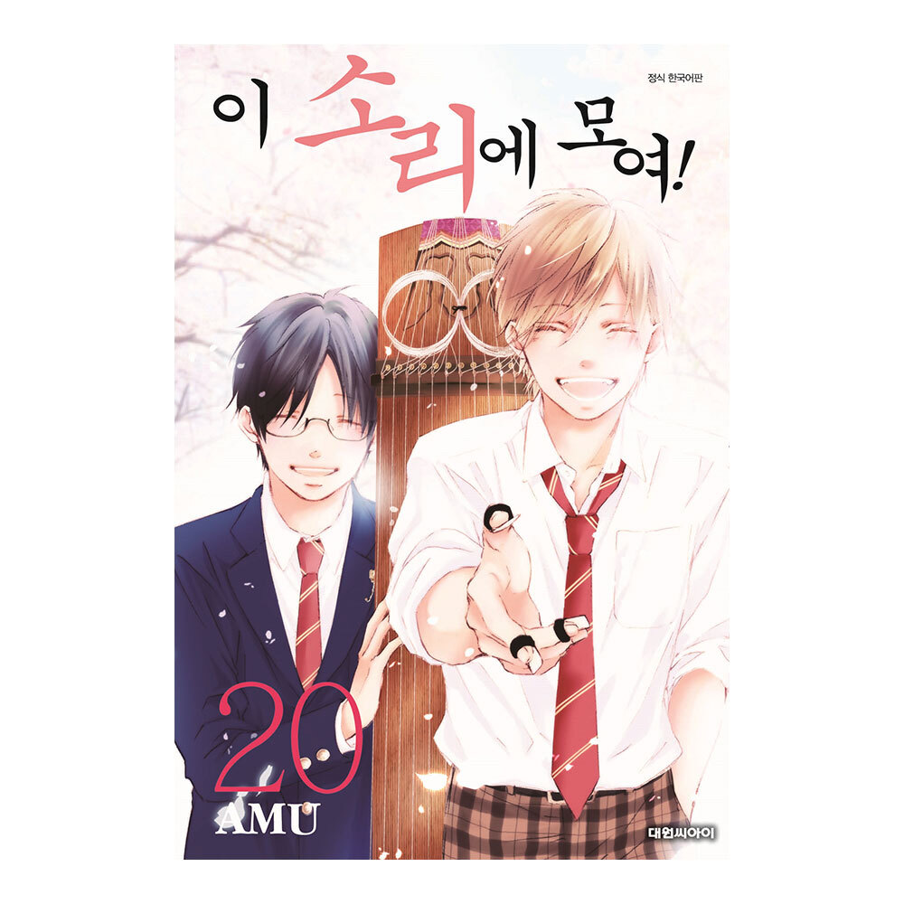 [대원씨아이] 이 소리에 모여 20권 제품 이미지