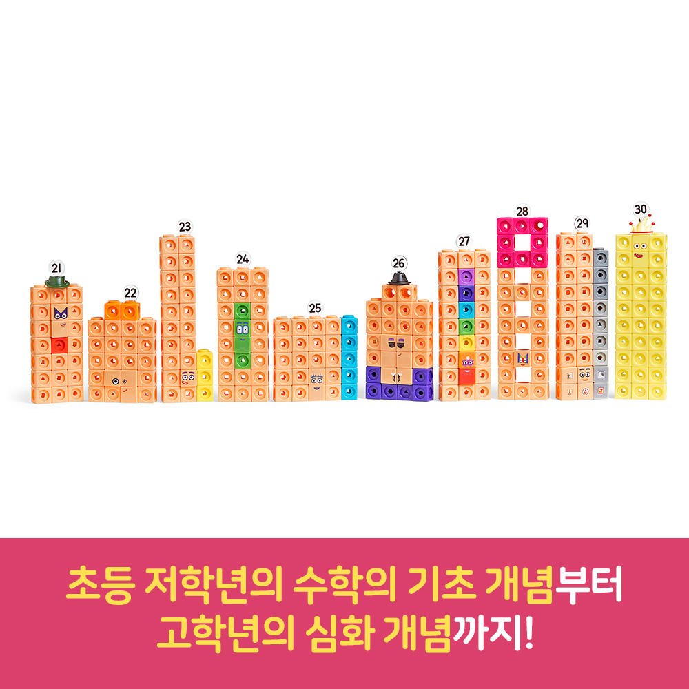 넘버블럭스 21-30 수큐브 블럭 교구 매쓰링크 - 상세 이미지 2