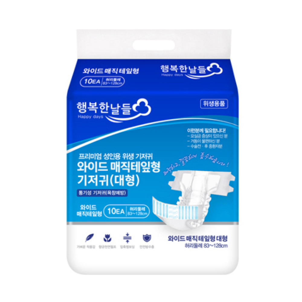 행복한날들 성인용 와이드 매직테잎형 기저귀 대형 10매(8팩) 3중 흡수구조 - 상품 이미지
