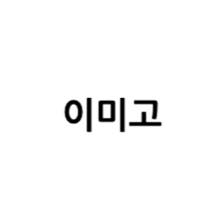 이미고 스토어 로고