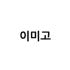이미고 로고