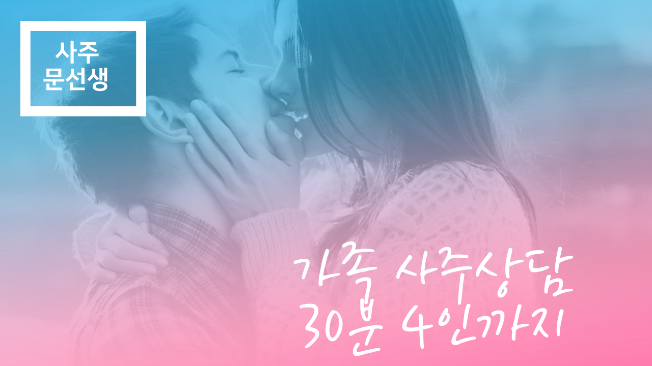 2-4인사주 가족사주 사주팔자 연애운 궁합 인터넷 운세 취업운 결혼운 합격운 사주문선생 - 상품 이미지