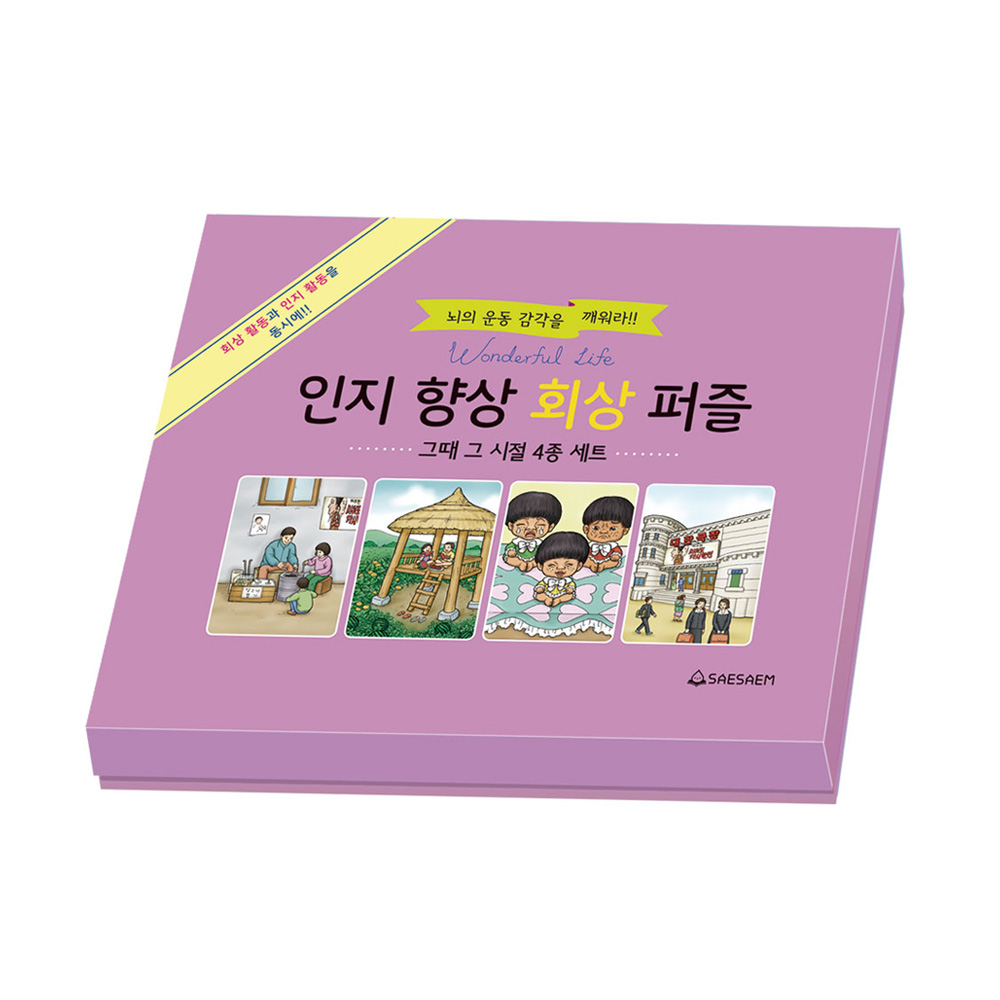 치매예방 시니어퍼즐 인지향상회상 그때그시절 4종 세트 조각퍼즐 판퍼즐 108피스 - 메인 이미지