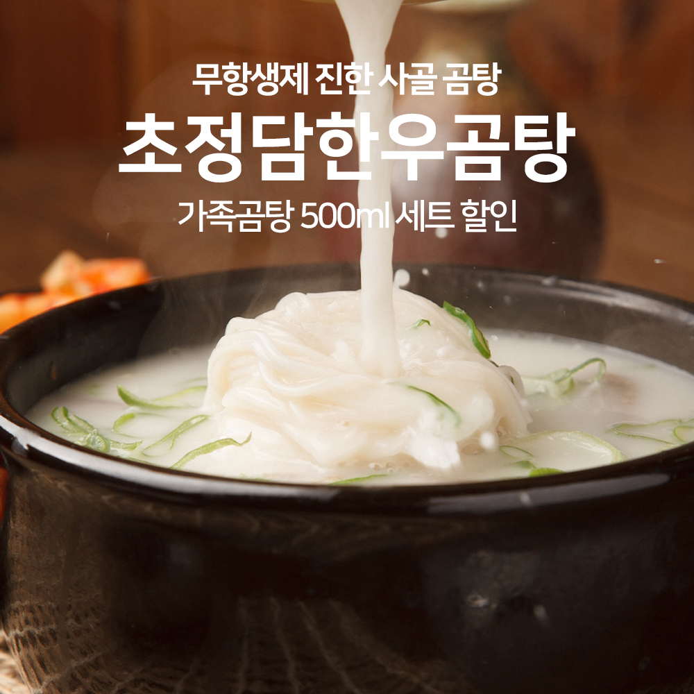 [초정담]무항생제 사골곰탕 500g 한우 곰국 사골국 세트