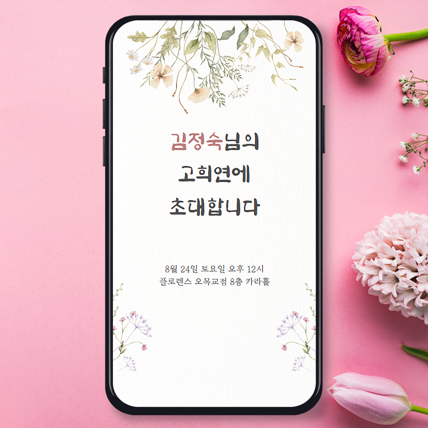 모바일 칠순 초대장 고희연 잔치 링크형 초청장 당일제작 - 상품 이미지