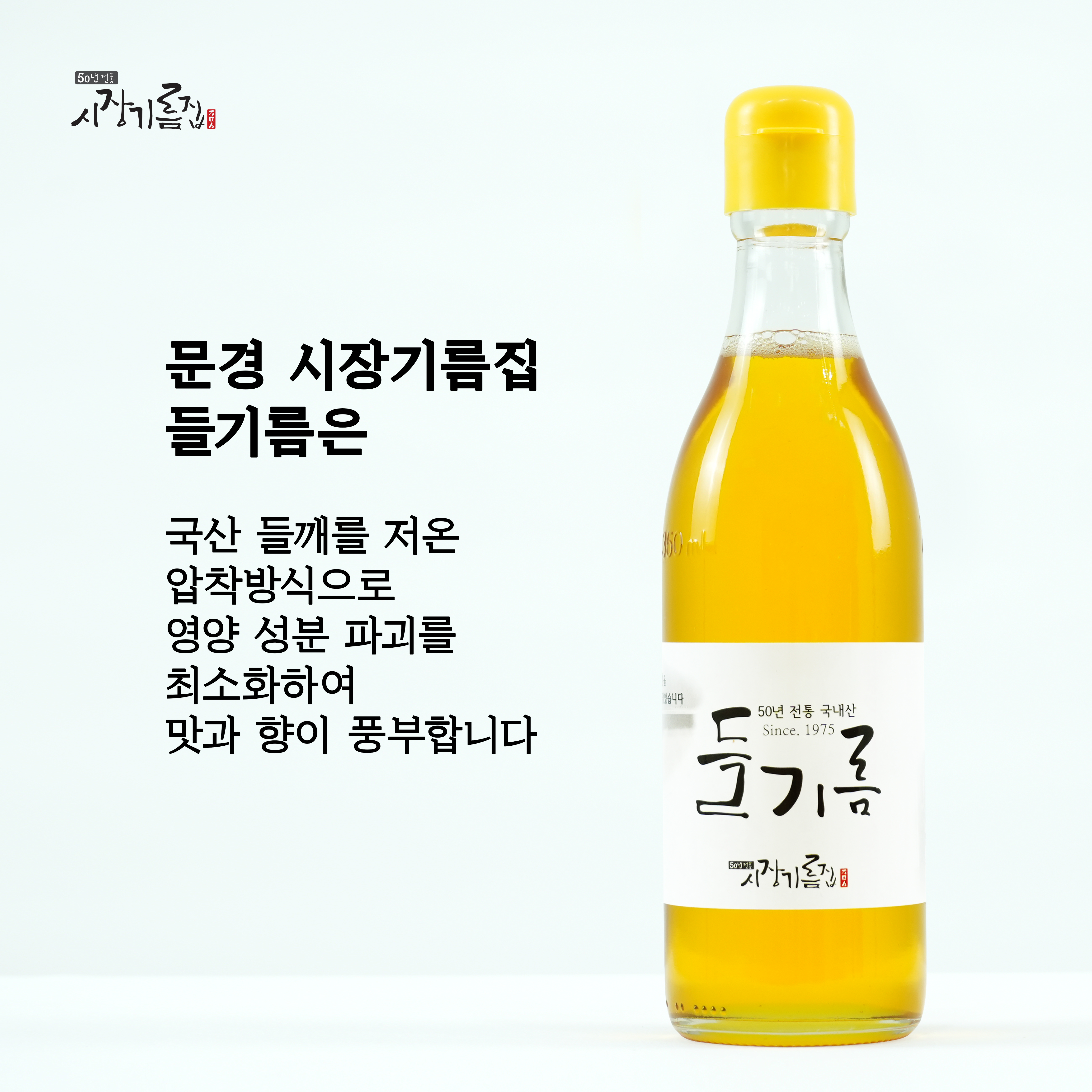 저온압착 국산 들기름 참기름 350ml 세트 100% 들깨 참깨 방앗간 선물 이미지 8