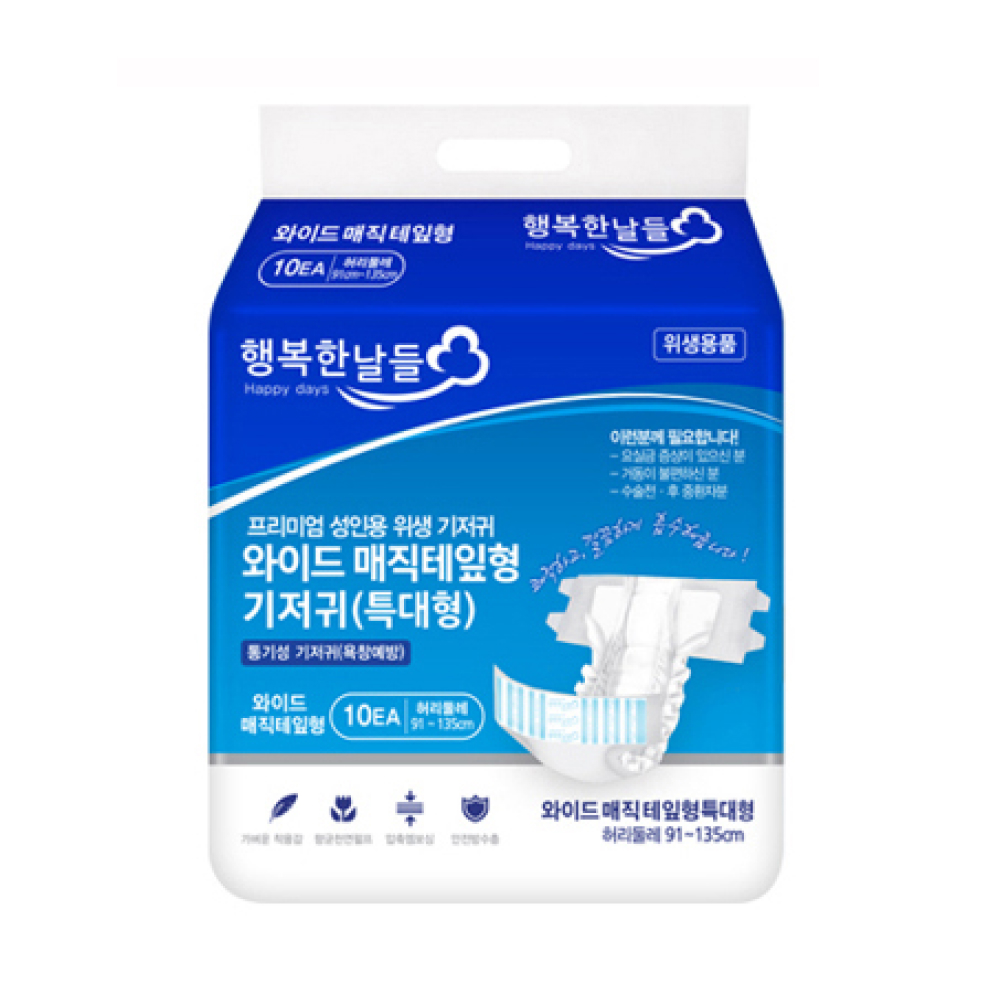 행복한날들 성인용 와이드 매직테잎형 기저귀 특대형 10매(8팩) 3중 흡수구조 - 상품 이미지