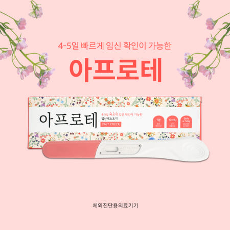 조기 임신진단테스트 아프로테 패스트체크 테스트기