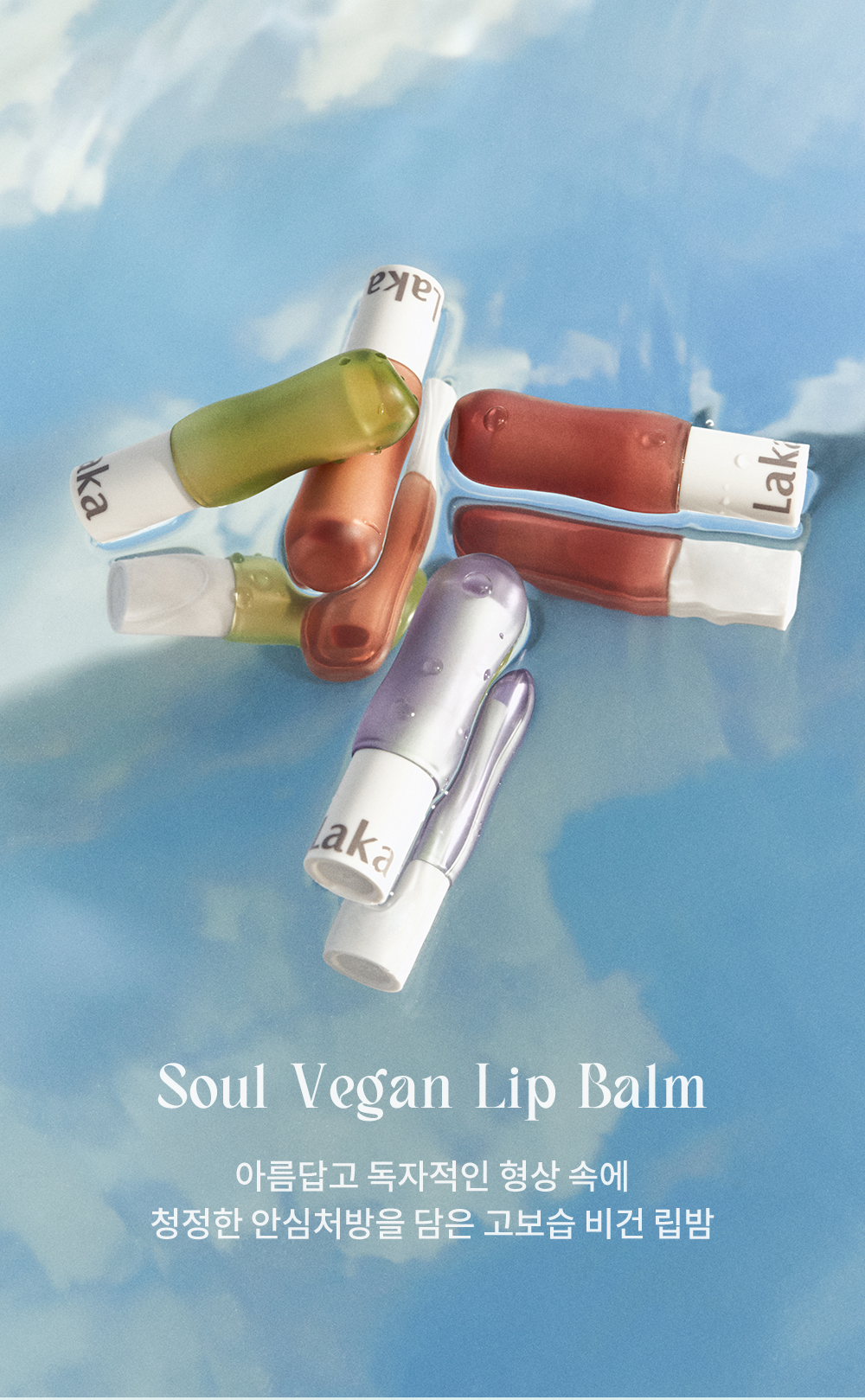 baume lèvres vegan laka coréen