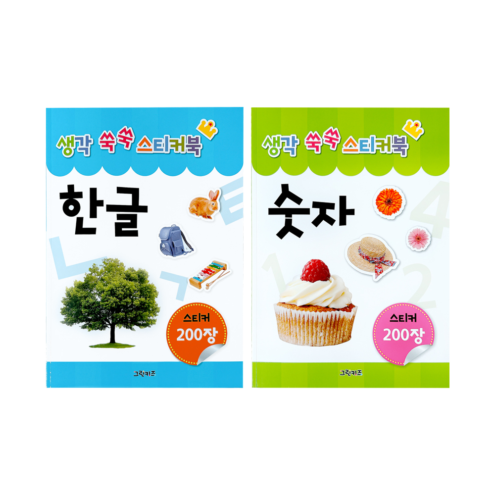 [그린키즈] 생각 쑥쑥 스티커북 2종세트1 (한글, 숫자) 제품 이미지